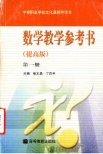 数学教学参考书  第1册：提高版