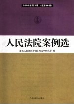 人民法院案例选  2006年第2辑  总第56辑