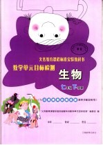 义务教育课程标准实验教科书教学单元目标检测  生物  七年级  下学期