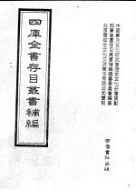 四库全书存目丛书补编  第72册