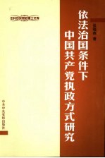 依法治国条件下中国共产党执政方式研究