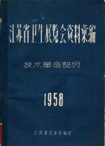 江苏省卫生展览会资料汇编  技术革命部份