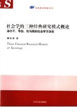 社会学的三种经典研究模式概论  涂尔干、韦伯、托马斯的社会学方法论