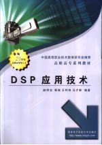 DSP应用技术