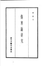 历代中医珍本集成  5  伤寒论研究