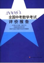 2006年全国中考数学考试评价报告