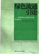 绿色流通引论  首都绿色流通事业发展对策研究