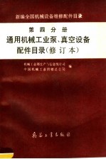 新编全国机械设备维修配件目录  第4分册  通用机械工业泵、真空设备配件目录