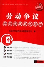 劳动争议新型疑难案例解析