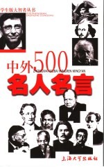 中外500名人名言