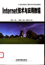 Internet技术与应用教程