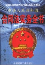 中华人民共和国合同法实务全书  下