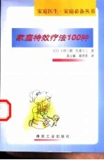 家庭特效疗法100种