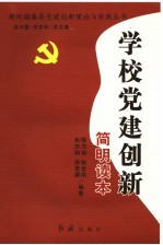 学校党建创新简明读本