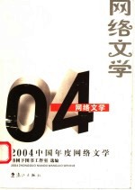 2004中国年度网络文学