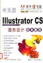 中文版Illustrator CS图形设计经典教程