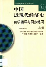 中国近现代经济史自学辅导与同步练习  第1卷