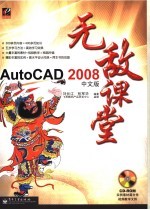 AutoCAD 2008无敌课堂  中文版