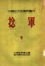 中国近代史资料丛刊  第三种：捻军  第6册