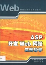 ASP开发Web网站实例导学