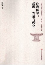 台湾儒学  起源、发展与转化