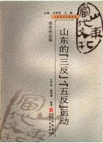 山东的“三反”、“五反”运动