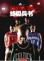 NBA'08-'09终极兵书