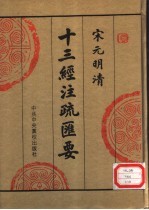 宋元明清十三经注疏汇要  第10册