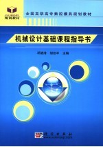 全国高职高专数控模具规划教材  机械设计基础课程指导书