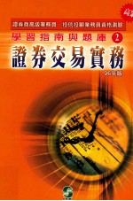 学习指南与题库  2  证券交易实务  1996年版