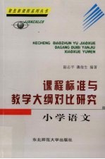 课程标准与教学大纲对比研究  小学语文