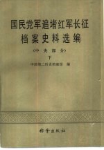 国民党军追堵红军长征档案史料选编 （中央部分）下册