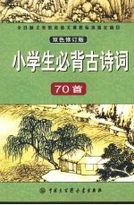 小学生必背古诗词70首  双色修订版