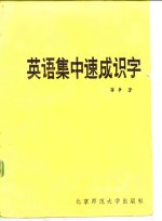 英语集中速成识字