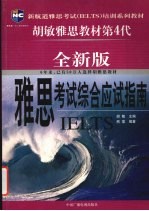 雅思考试 IELTS 综合应试指南