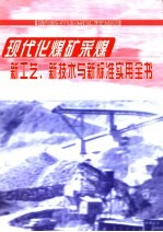 现代化煤矿采煤新工艺、新技术与新标准实用全书  第3册