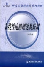 非线性电路理论及应用