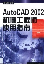 AutoCAD 2002机械工程师使用指南