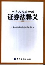 中华人民共和国证券法释义