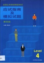 全国公共英语等级考试丛书  应试指南及模拟试题  第四级