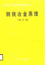 高等学校教学用书  钢铁冶金原理  修订版