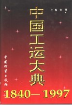 中国工运大典  1840-1997