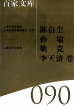 海上文学百家文库  90  陈白尘、孙瑜、姚克、李天济卷