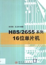 H8S/2655系列16位单片机