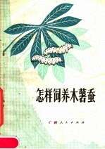 怎样饲养木薯蚕