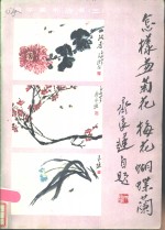 怎样画菊花、梅花、蝴蝶兰