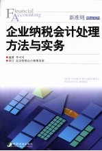 企业纳税会计处理方法与实务