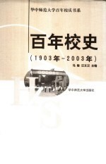 百年校史  1903-2003