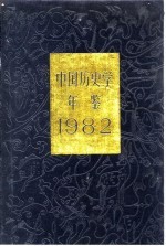 中国历史学年鉴  1982