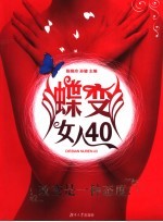 蝶变女人40